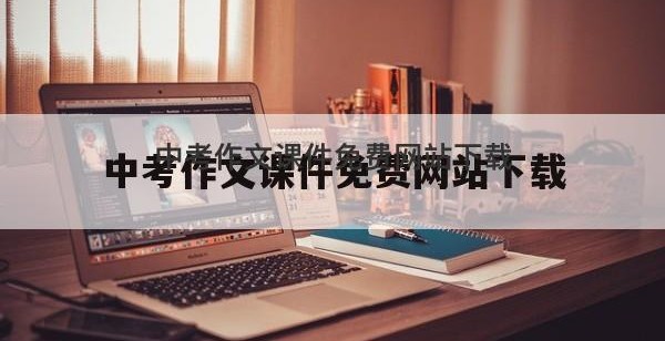 中考作文课件免费网站下载